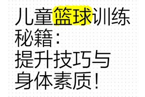  如何引导儿童控卫开始篮球训练：策略、技巧与经验分享