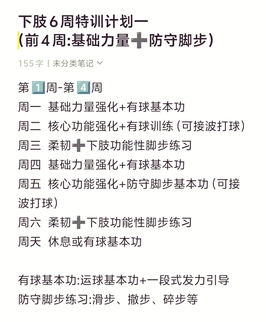 篮球运动员的下肢力量训练计划